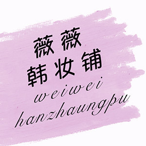 薇薇韩妆铺
