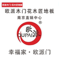 江山欧派木门花木匠地板南京销售中心
