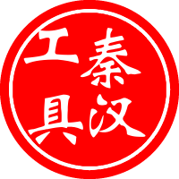 秦汉工具 店铺LOGO