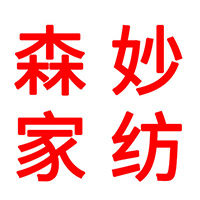 森妙家纺