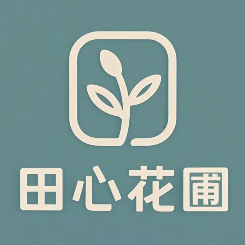 田心花圃 店铺LOGO