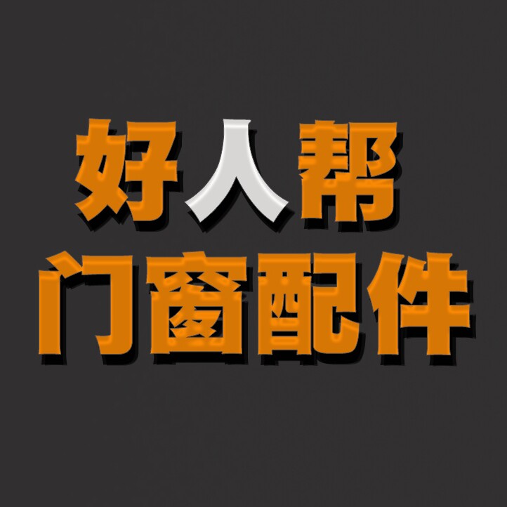 好人帮门窗配件
