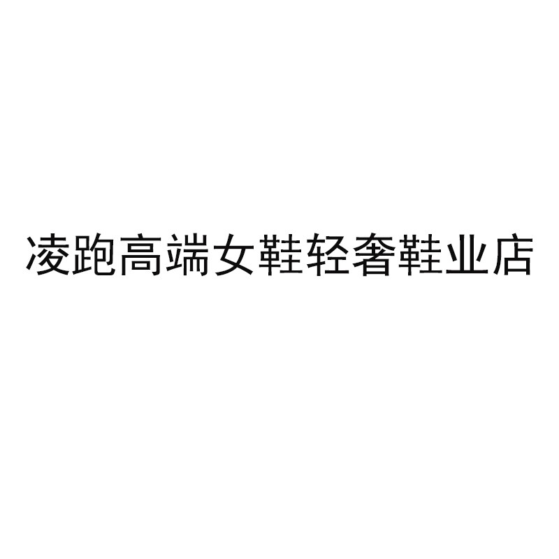 凌跑高端女鞋轻奢鞋业店