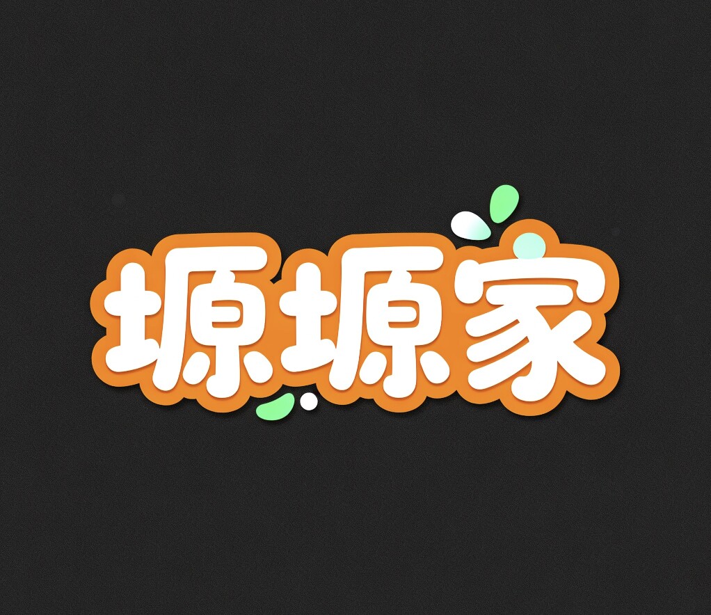 塬塬家童装 店铺LOGO