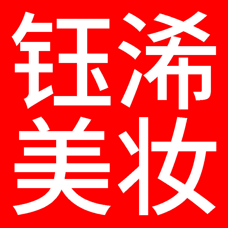 钰浠美妆个护正品店