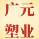 广元塑业