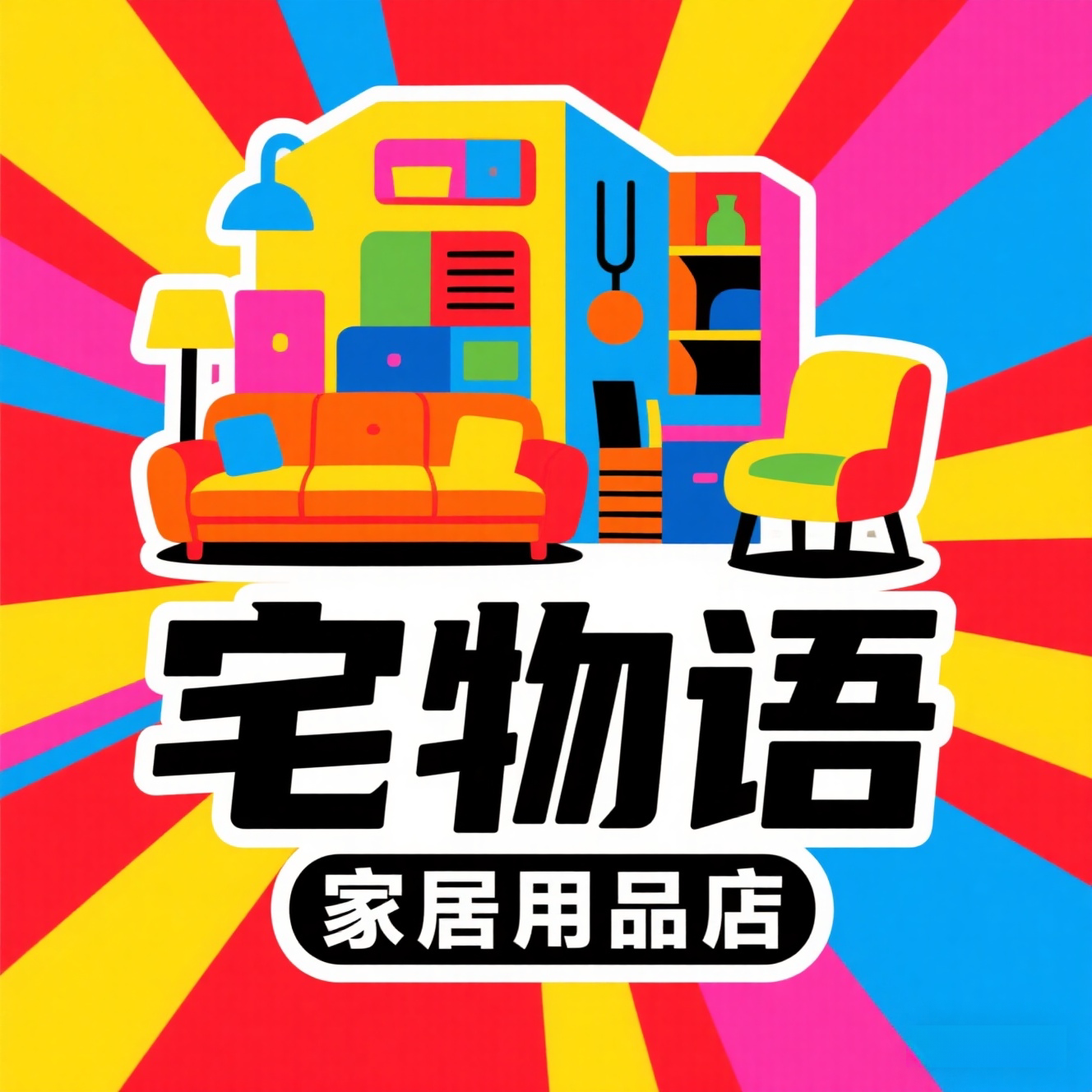 宅物语家居用品店