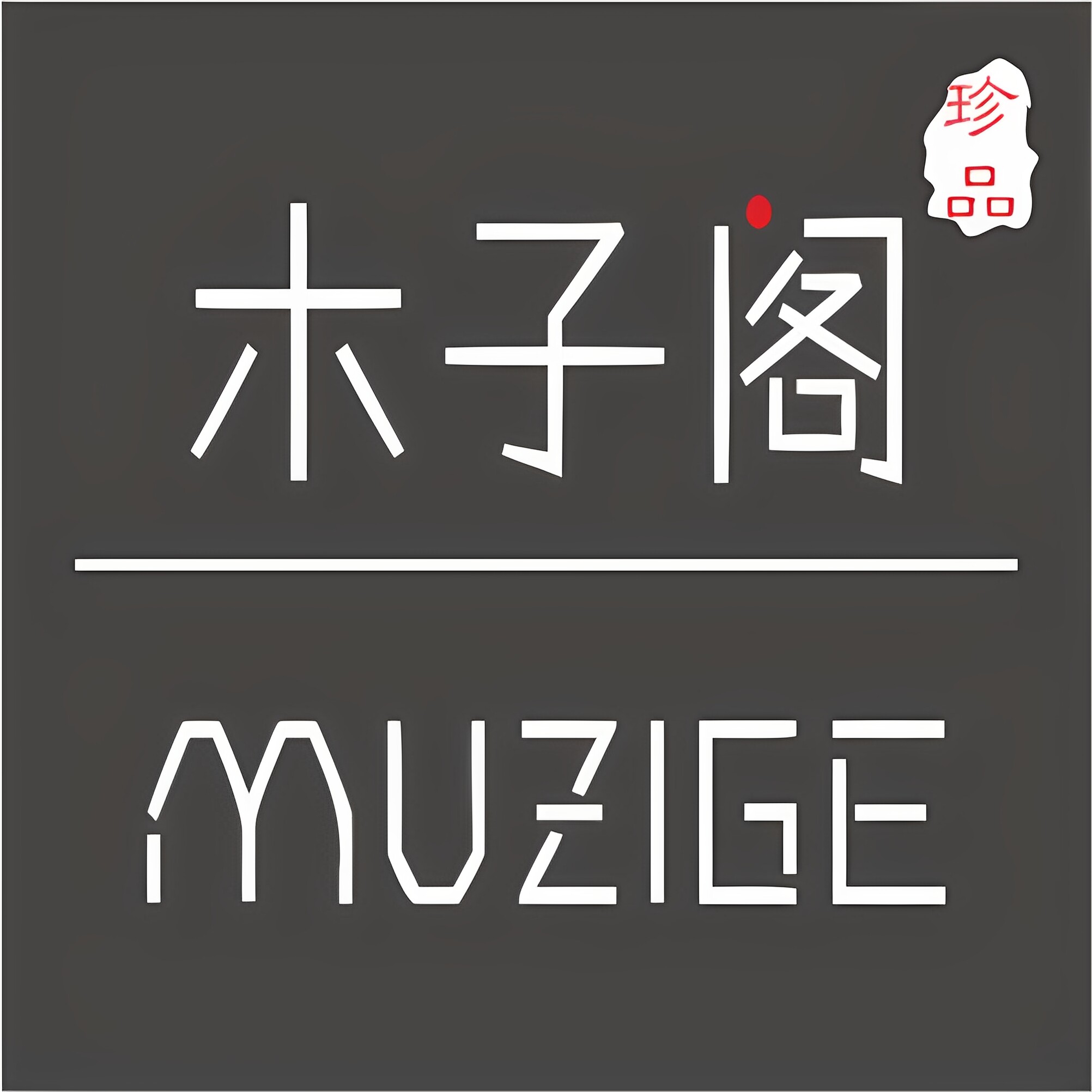 木子阁 MUZIGE