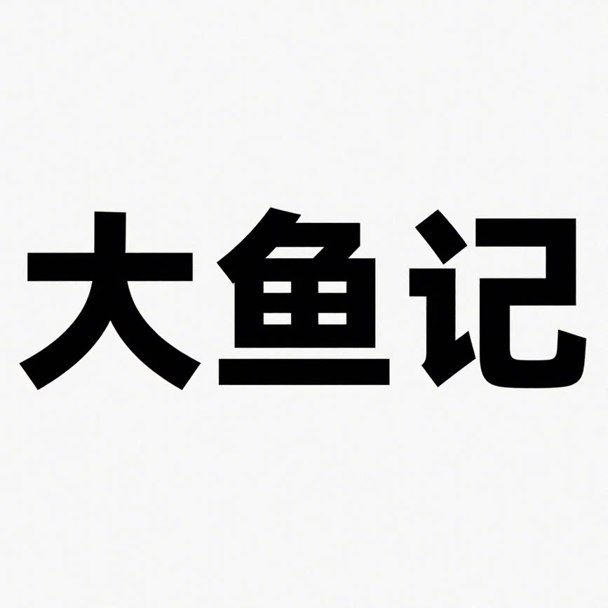 大鱼记全球购