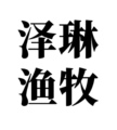 泽琳渔牧官方企业店