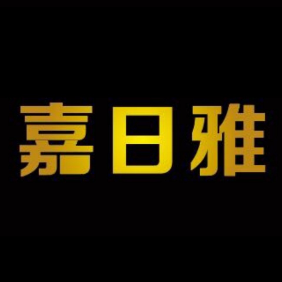 嘉日雅包装袋