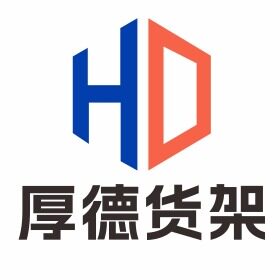 广州厚德仓储货架