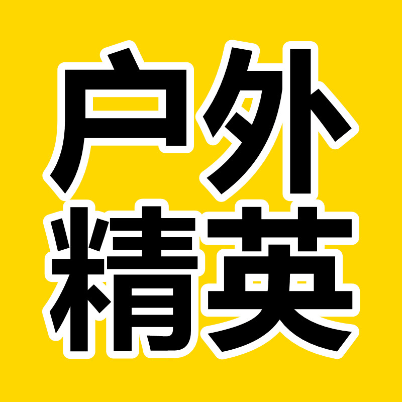户外精英 店铺LOGO