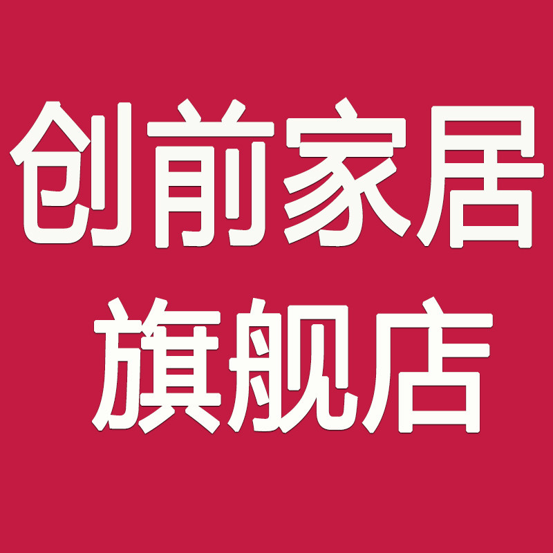 创前家居品牌店 店铺LOGO