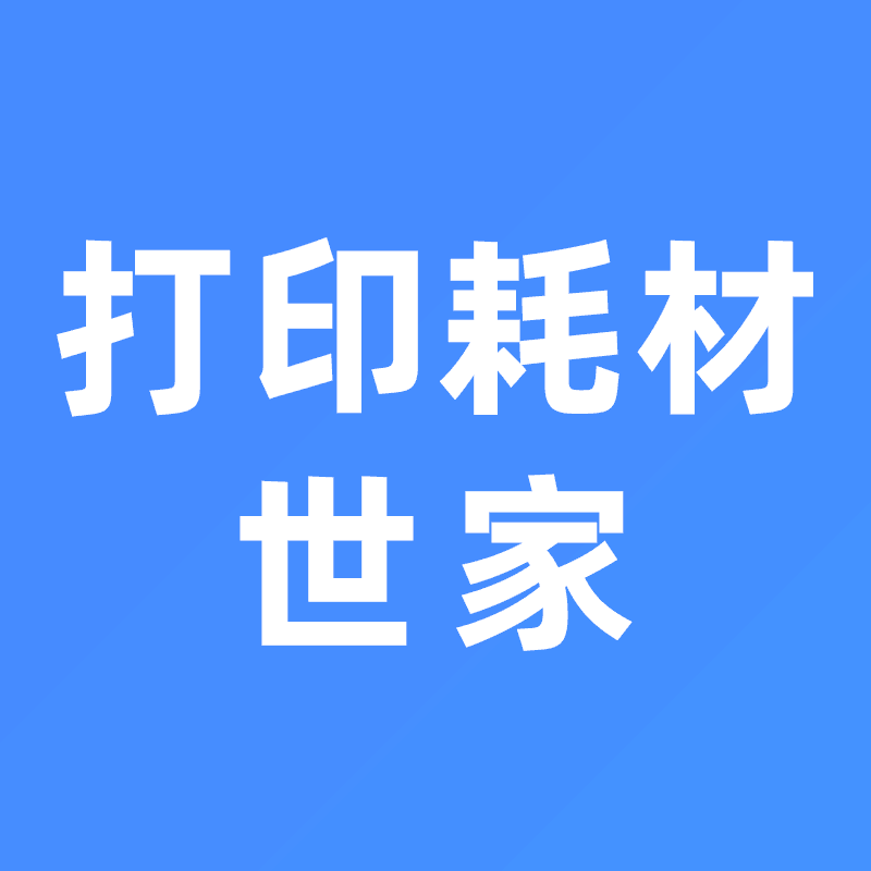 打印耗材世家 店铺LOGO