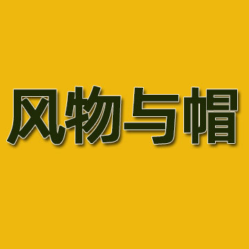 风物与帽