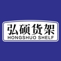弘硕仓储货架