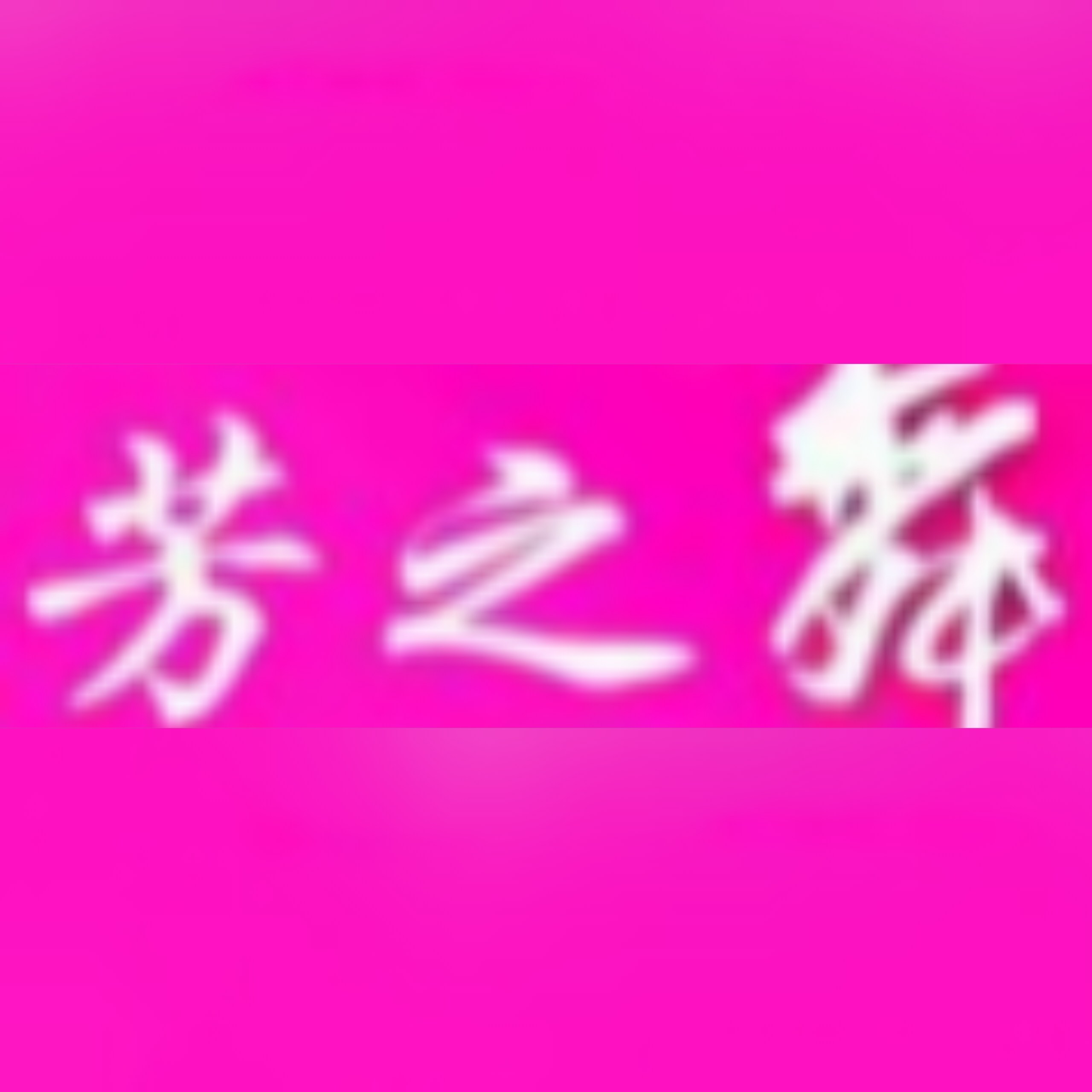 芳之舞企业店