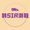 韩SIR潮鞋