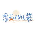 番茄的礼袋 店铺LOGO