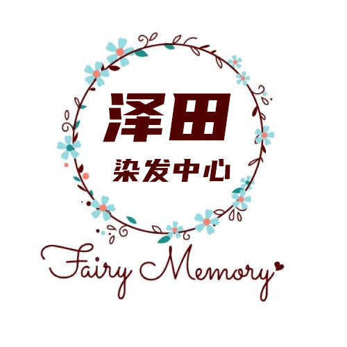 泽田染发中心
