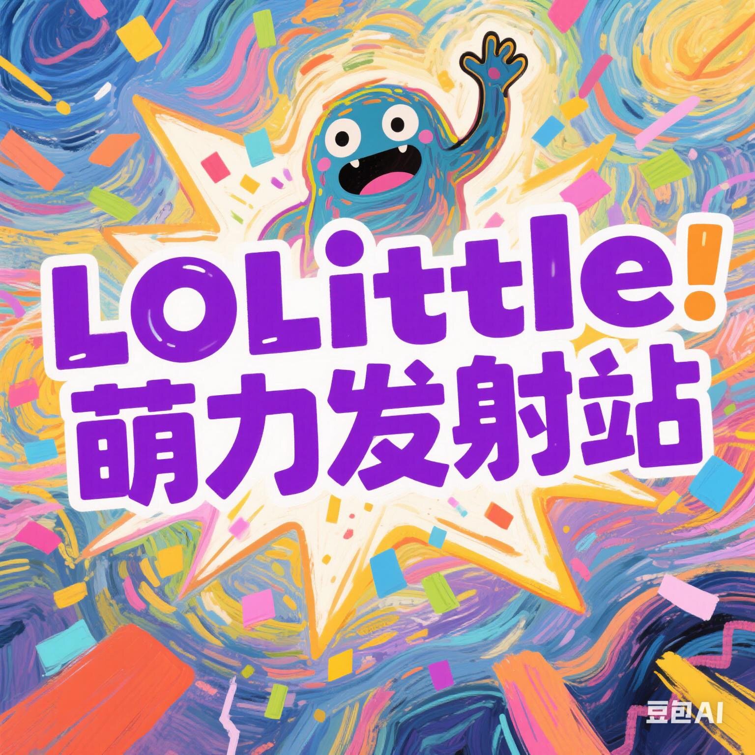 LOLittle萌力发射站