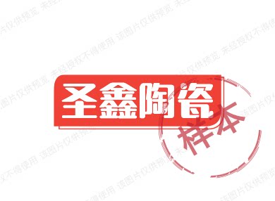 圣鑫陶瓷