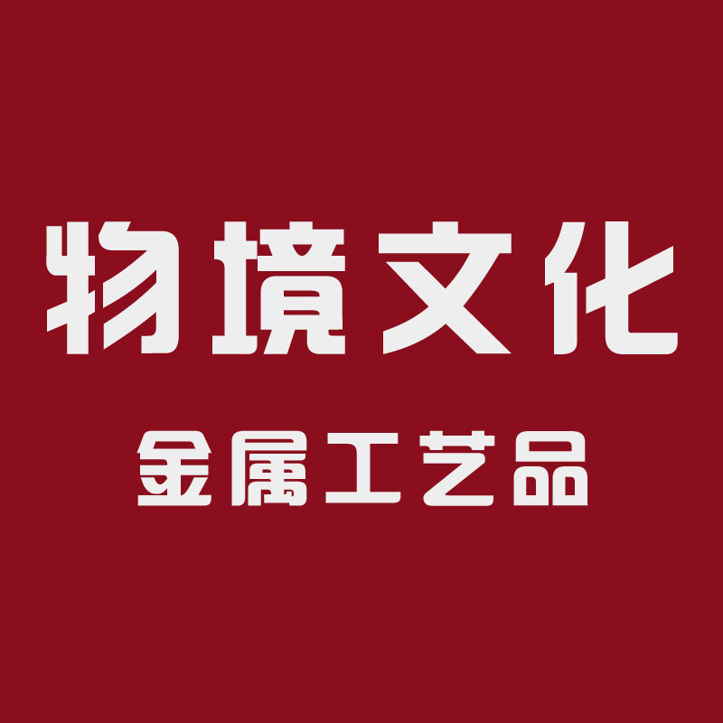 物境文化原创金属工艺品