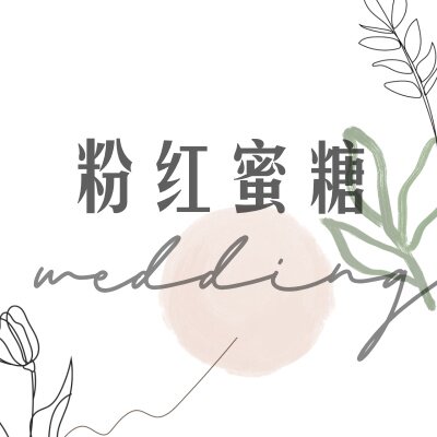 粉红蜜糖花艺工作室