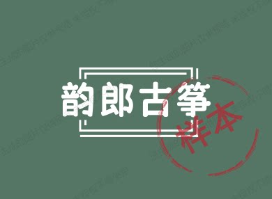 韵郎乐器