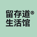 留存道生活馆