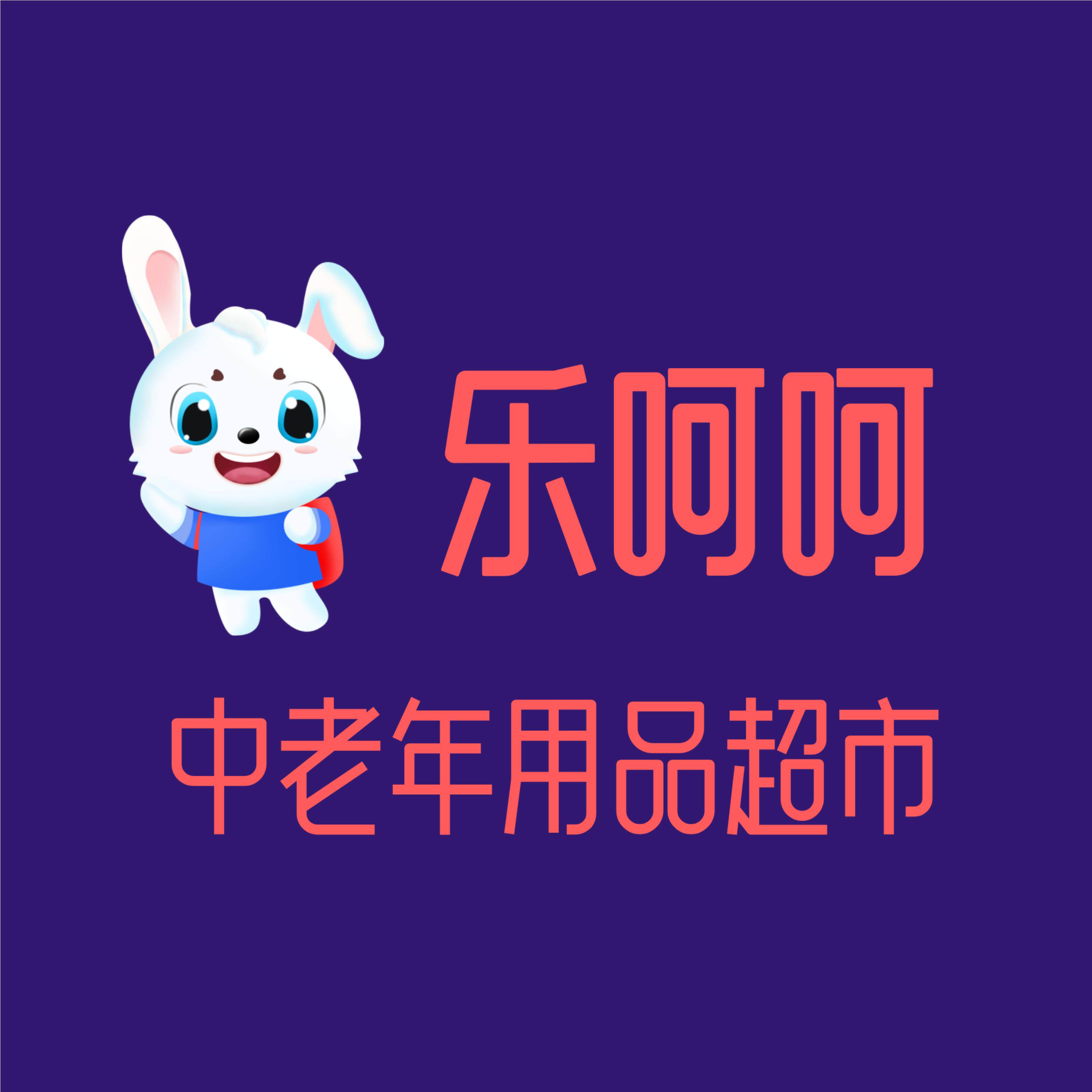 乐呵呵中老年用品超市