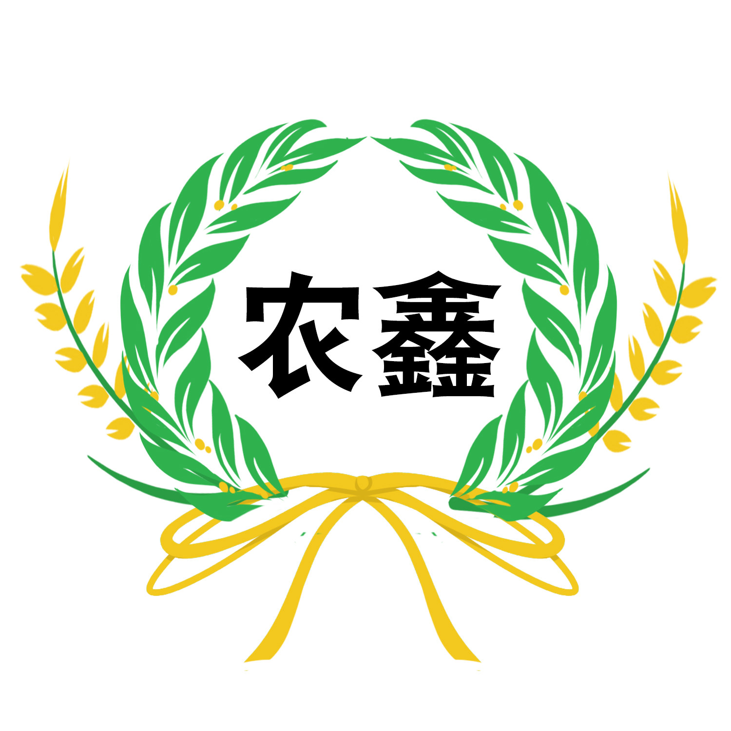 农鑫农资店