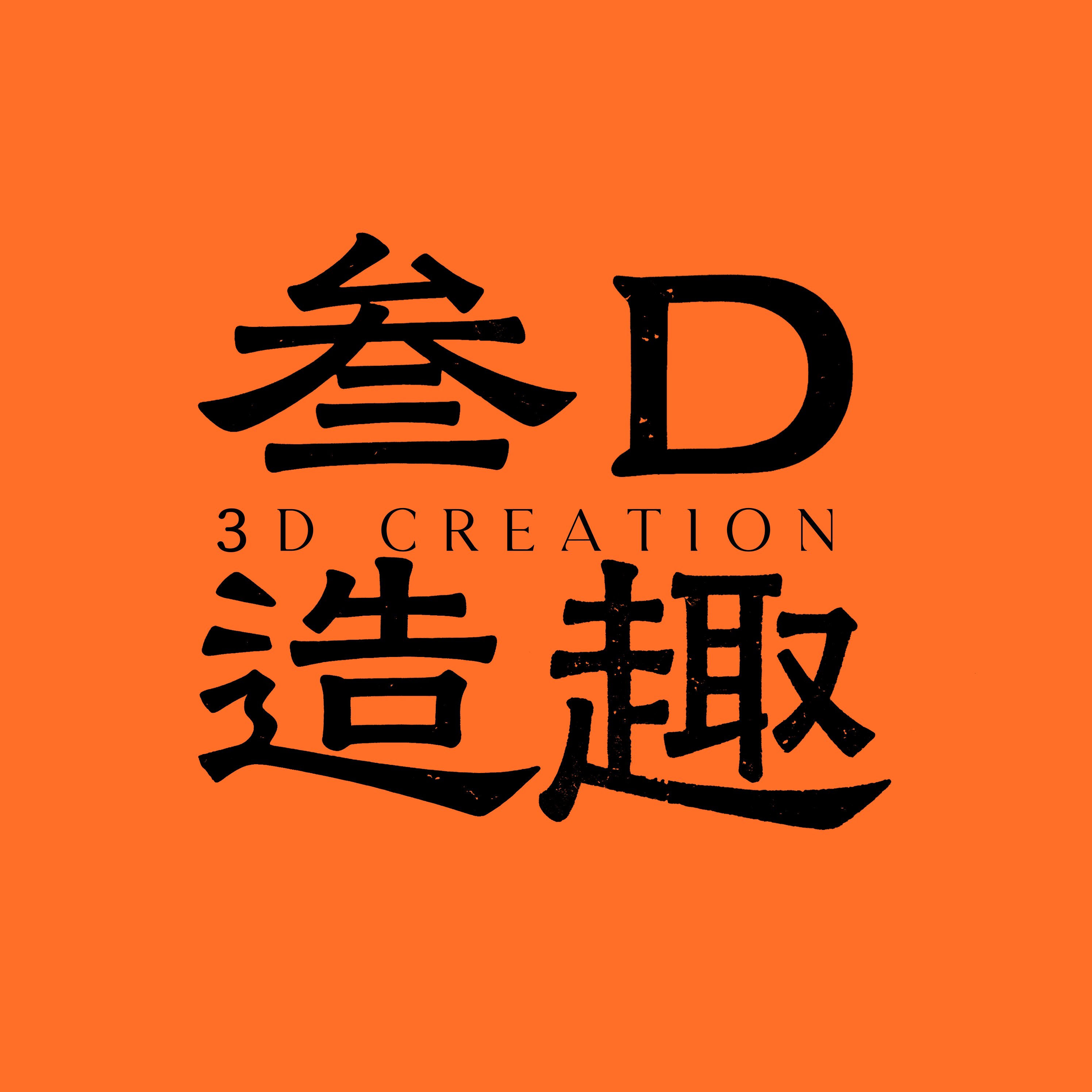 3D造趣实验室 店铺LOGO