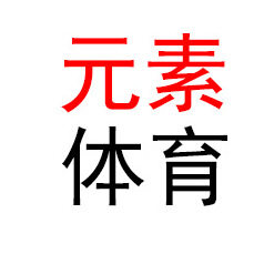 元素体育