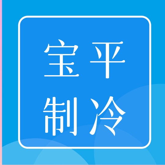上海宝平制冷设备经营部