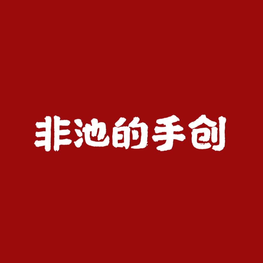 非池的手创