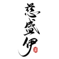 慈盛伊