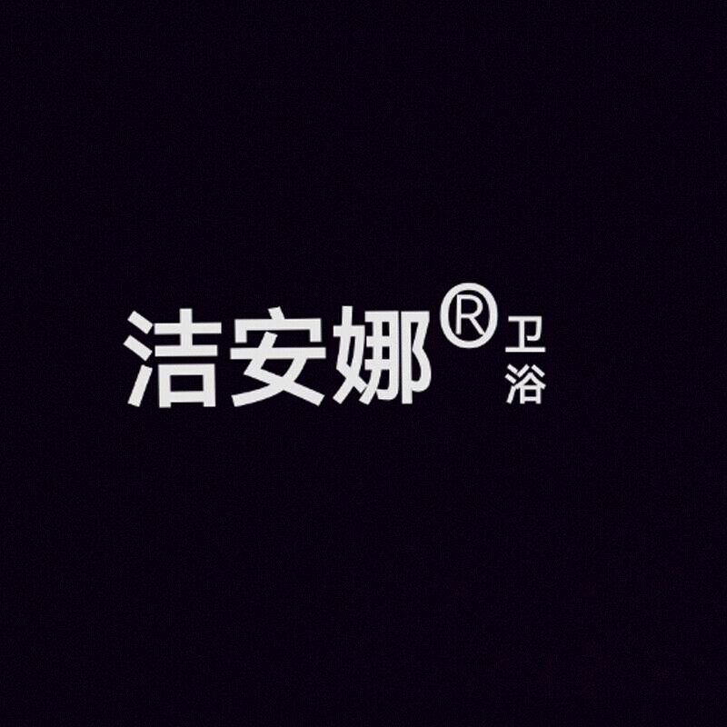 洁安娜卫浴