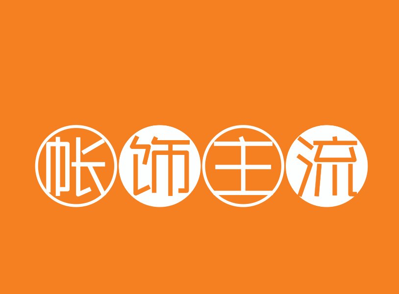 帐饰主流 店铺LOGO