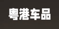 粤港汽车用品