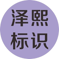 泽熙标识