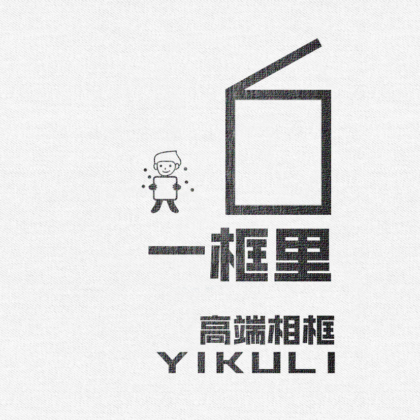 一框里高端相框 店铺LOGO