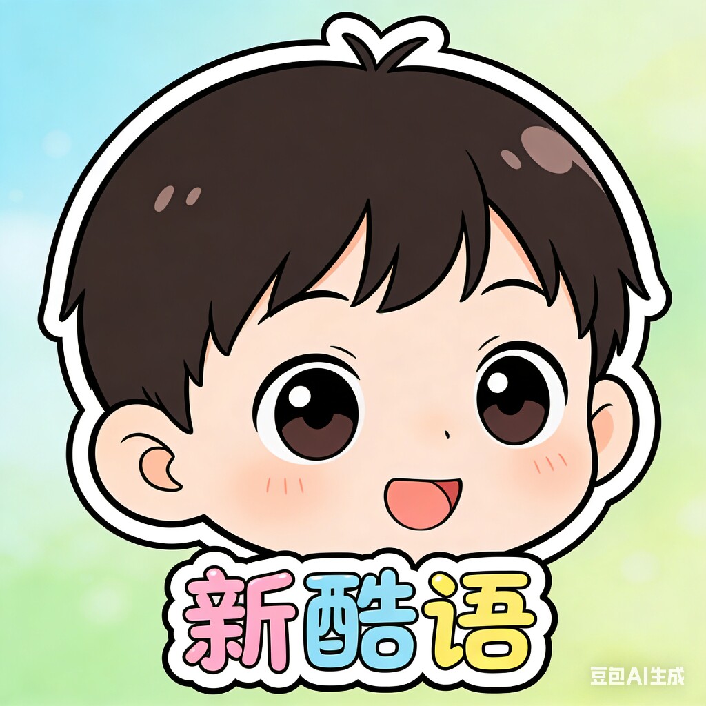 新酷语