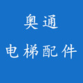 奥通电梯配件中心