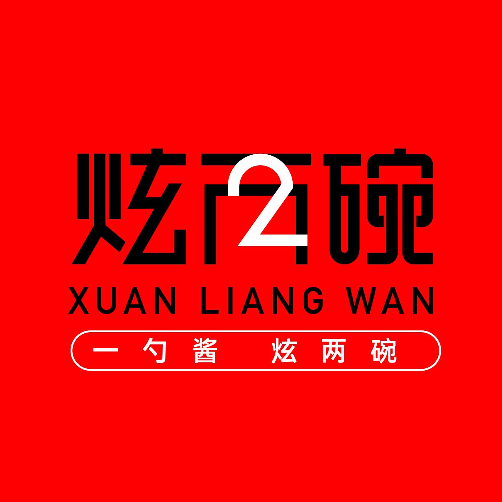 炫两碗食品企业店