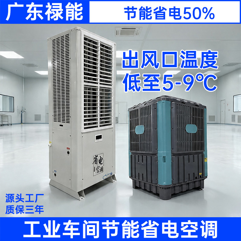 广东禄能工业蒸发冷省电空调厂