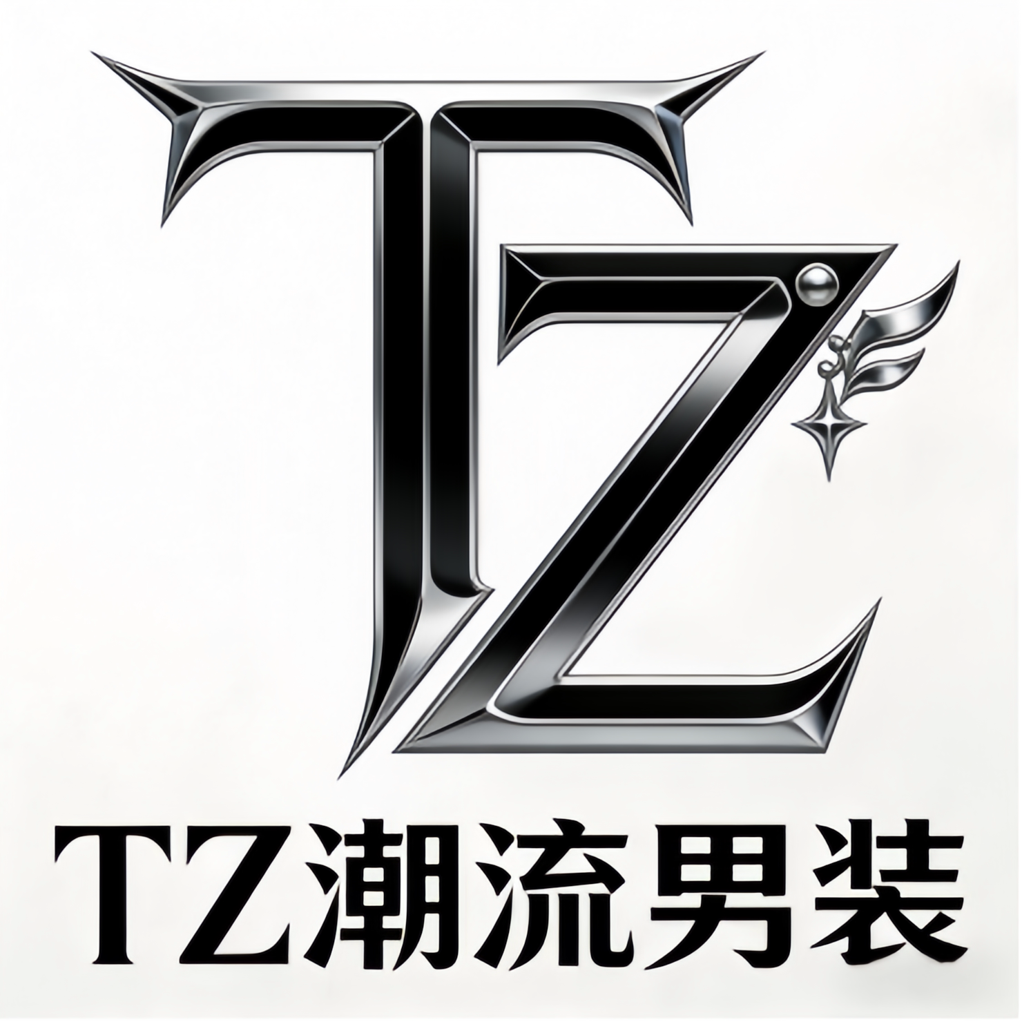 TZ潮流男装