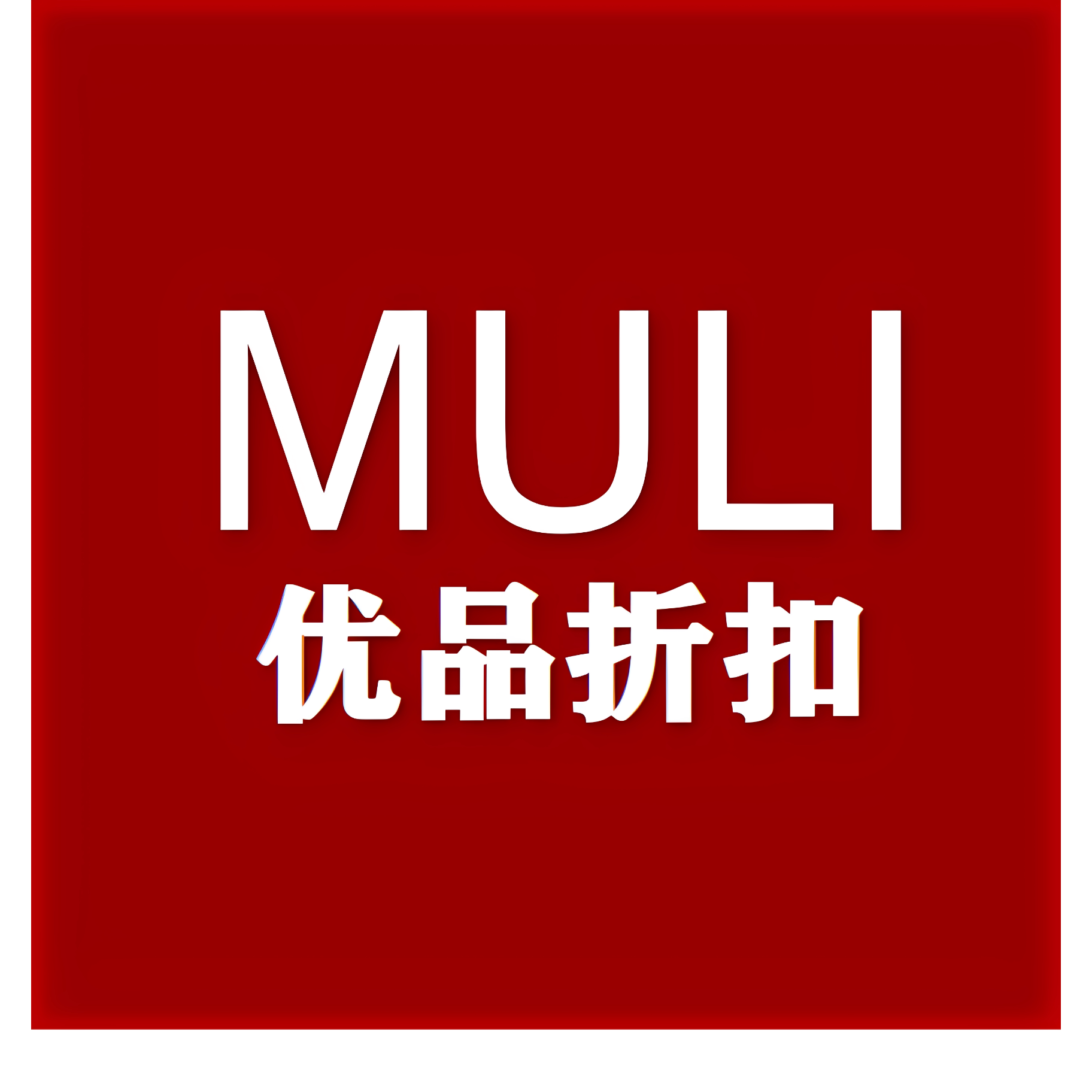 优品的優良店舗