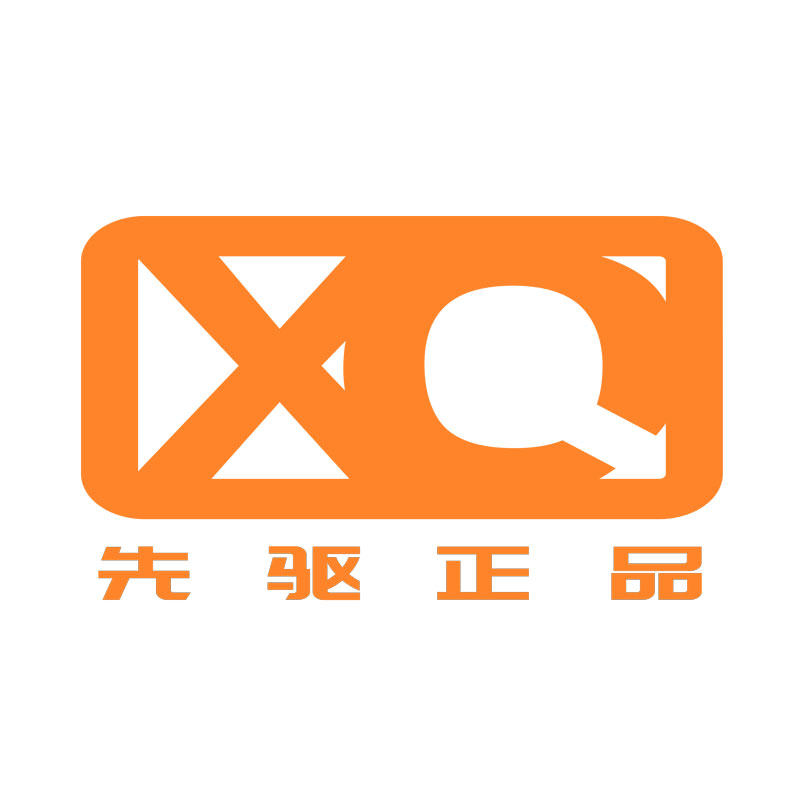 先驱正品